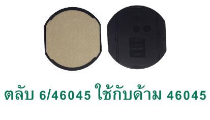 ตลับ Trodat 6/46045 ไม่มีหมึก