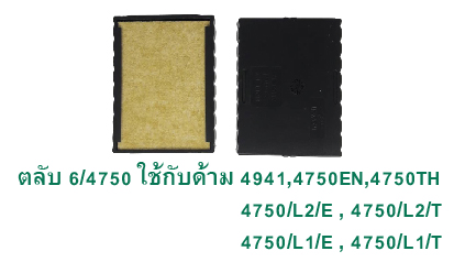 ตลับ Trodat 6/4750 ไม่มีหมึก