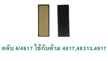 ตลับ Trodat 6/4817 ไม่มีหมึก