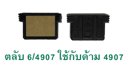 ตลับ Trodat 6/4907 ไม่มีหมึก