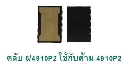 ตลับ Trodat 6/4910P2 ไม่มีหมึก