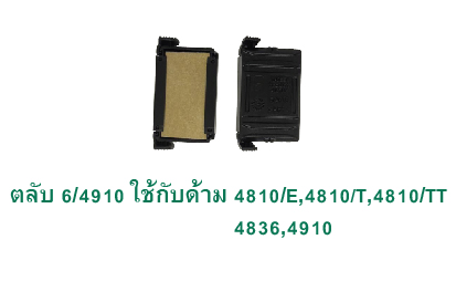 ตลับ Trodat 6/4910 ไม่มีหมึก