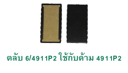 ตลับ Trodat 6/4911P2 ไม่มีหมึก