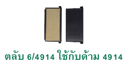 ตลับ Trodat 6/4914 ไม่มีหมึก