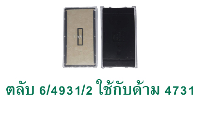 ตลับ Trodat 6/4931/2 ไม่มีหมึก