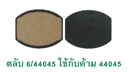 ตลับ Trodat 6/44045 ไม่มีหมึก