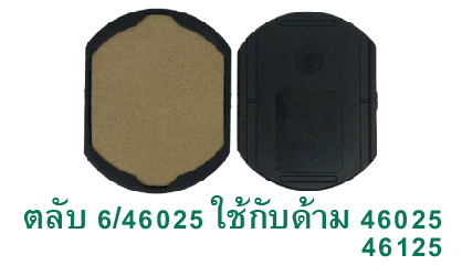 ตลับ Trodat 6/46025 ไม่มีหมึก
