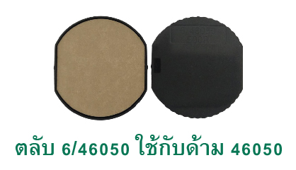 ตลับ Trodat 6/46050 ไม่มีหมึก
