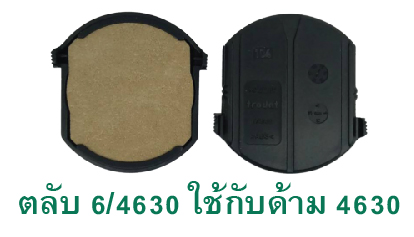 ตลับ Trodat 6/4630 ไม่มีหมึก