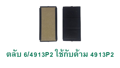 ตลับ Trodat 6/4913P2 ไม่มีหมึก