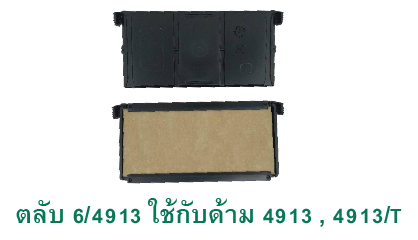 ตลับ Trodat 6/4913 ไม่มีหมึก