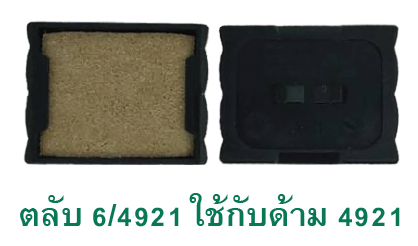 ตลับ Trodat 6/4921 ไม่มีหมึก