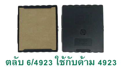 ตลับ Trodat 6/4923 ไม่มีหมึก
