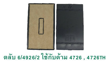 ตลับ Trodat 6/4926/2 ไม่มีหมึก