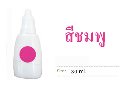 หมึกน้ำ สีชมพู 30 ml.
