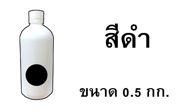 หมึกน้ำ สีดำ 0.5 kg.
