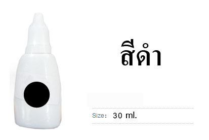 หมึกน้ำ สีดำ 30 ml.