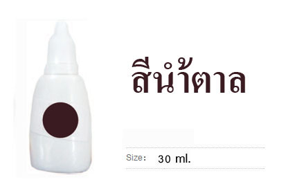 หมึกน้ำ สีน้ำตาล 30 ml.