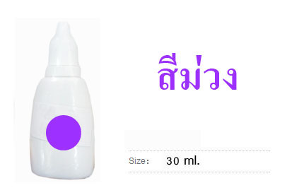 หมึกน้ำ สีม่วง 30 ml.
