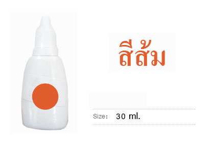 หมึกน้ำ สีส้ม 30 ml.