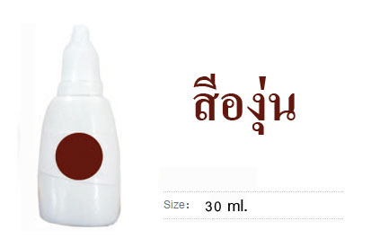 หมึกน้ำ สีองุ่น 30 ml.