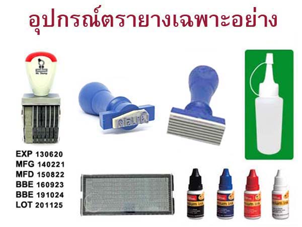 อุปกรณ์ตรายางเฉพาะอย่าง