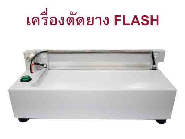 เครื่องตัดแผ่นยาง Flash