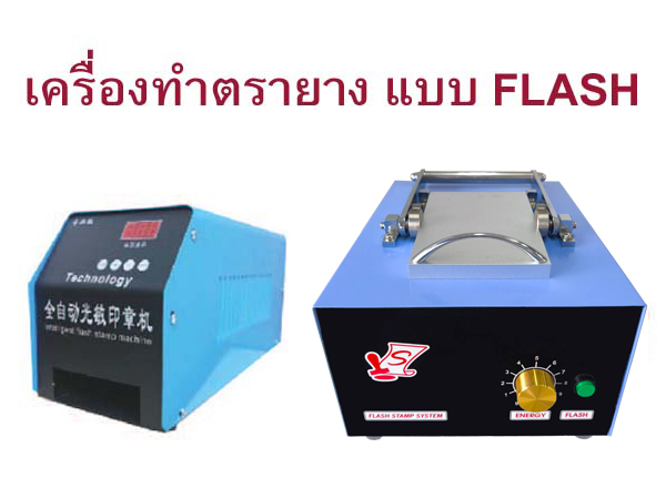 เครื่องทำตรายาง Flash