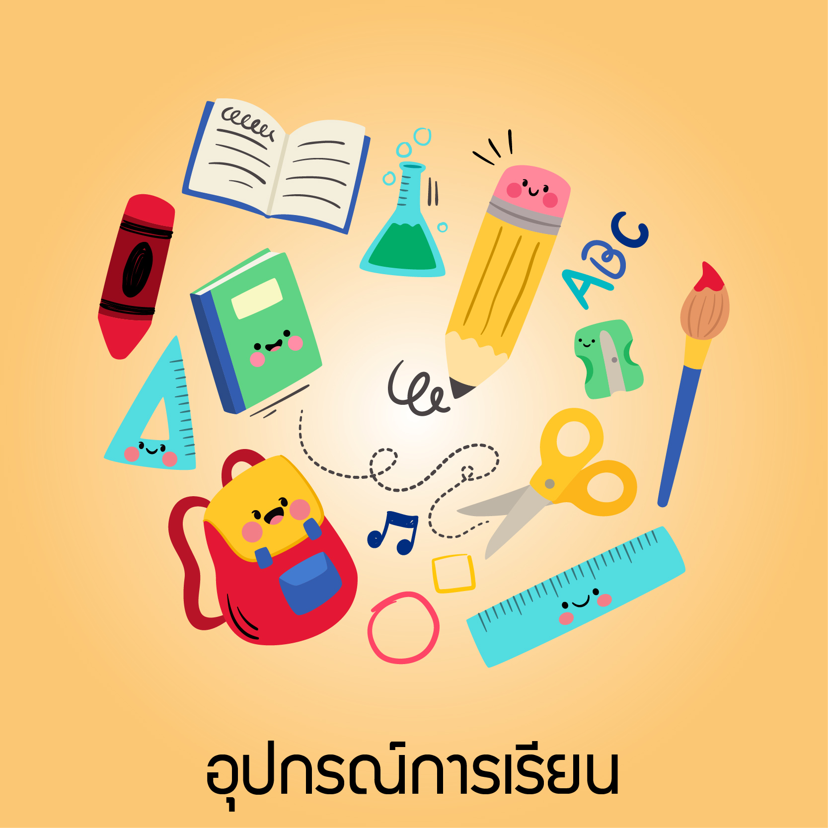 อุปกรณ์การเรียน