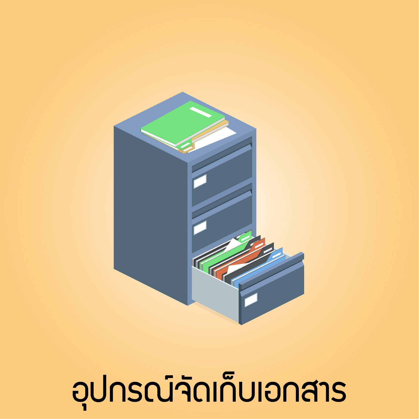 อุปกรณ์จัดเก็บเอกสาร