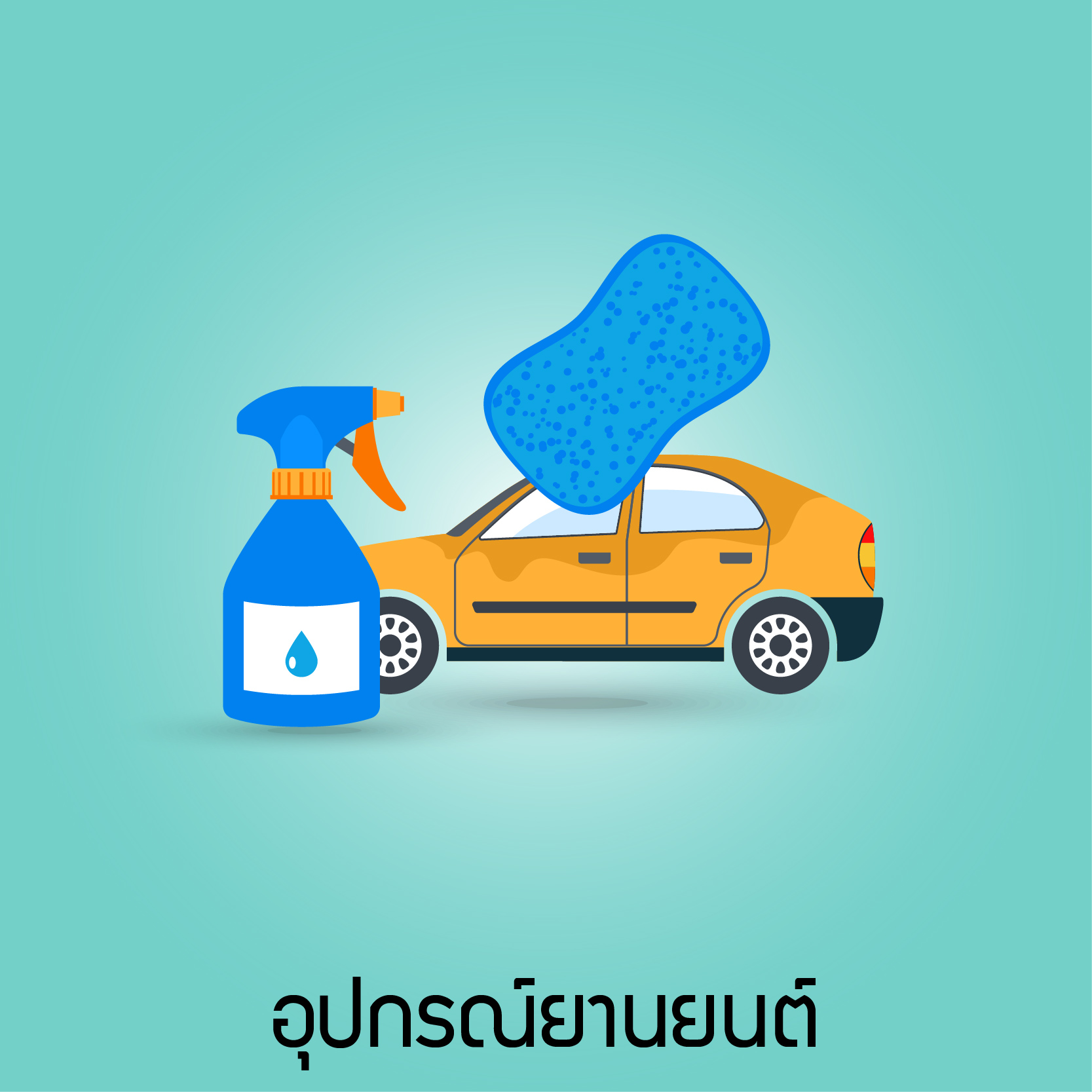 อุปกรณ์ยานยนต์