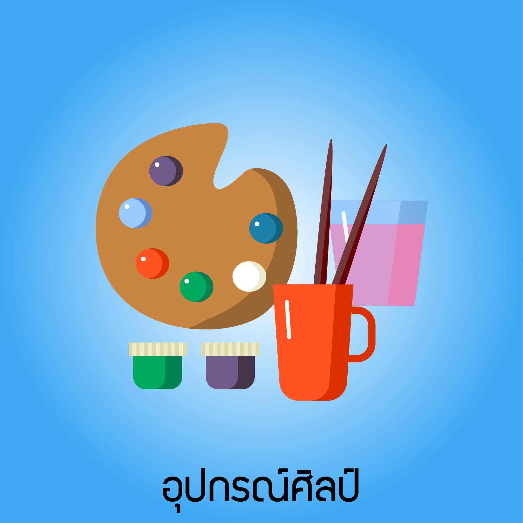 อุปกรณ์ศิลป์