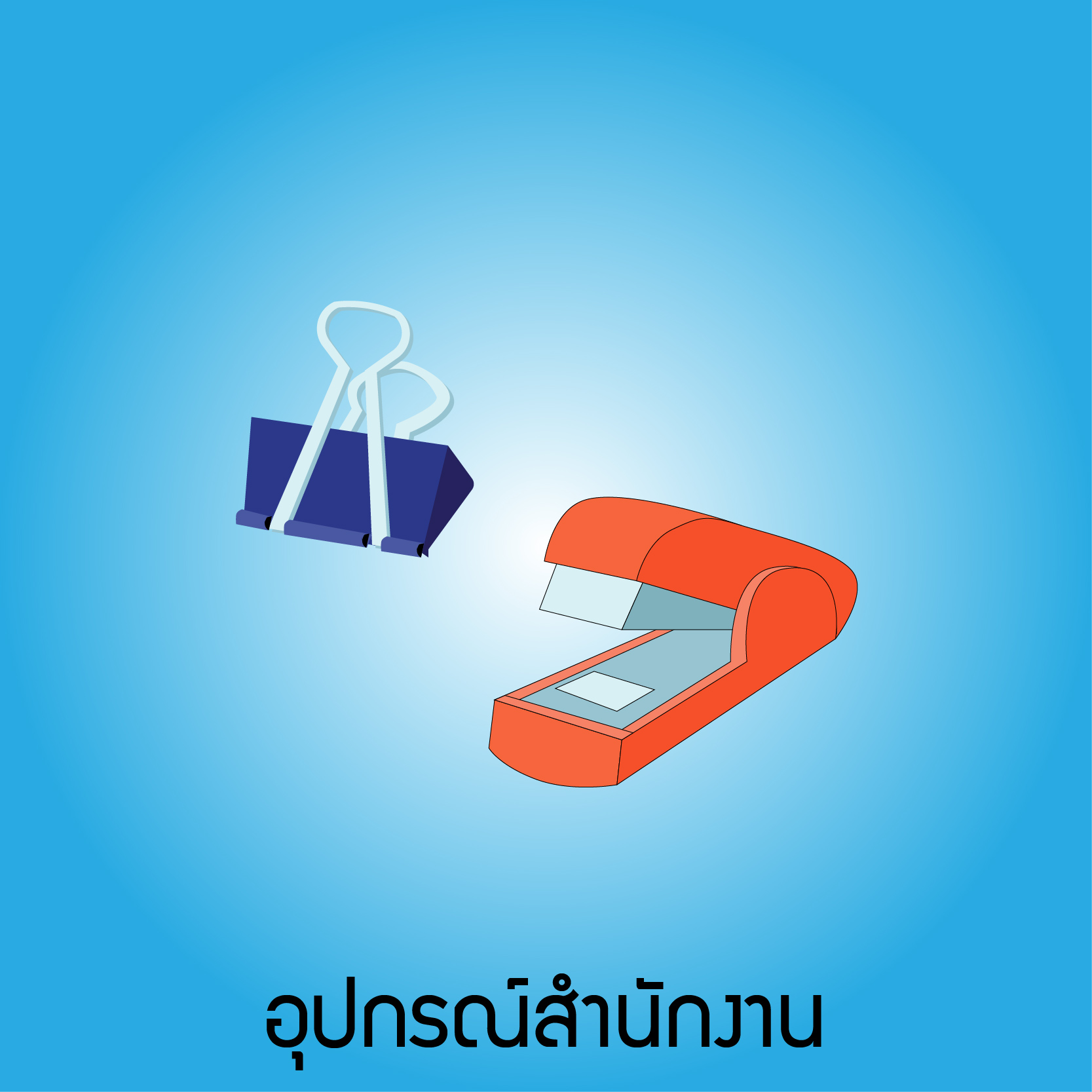 อุปกรณ์สำนักงาน