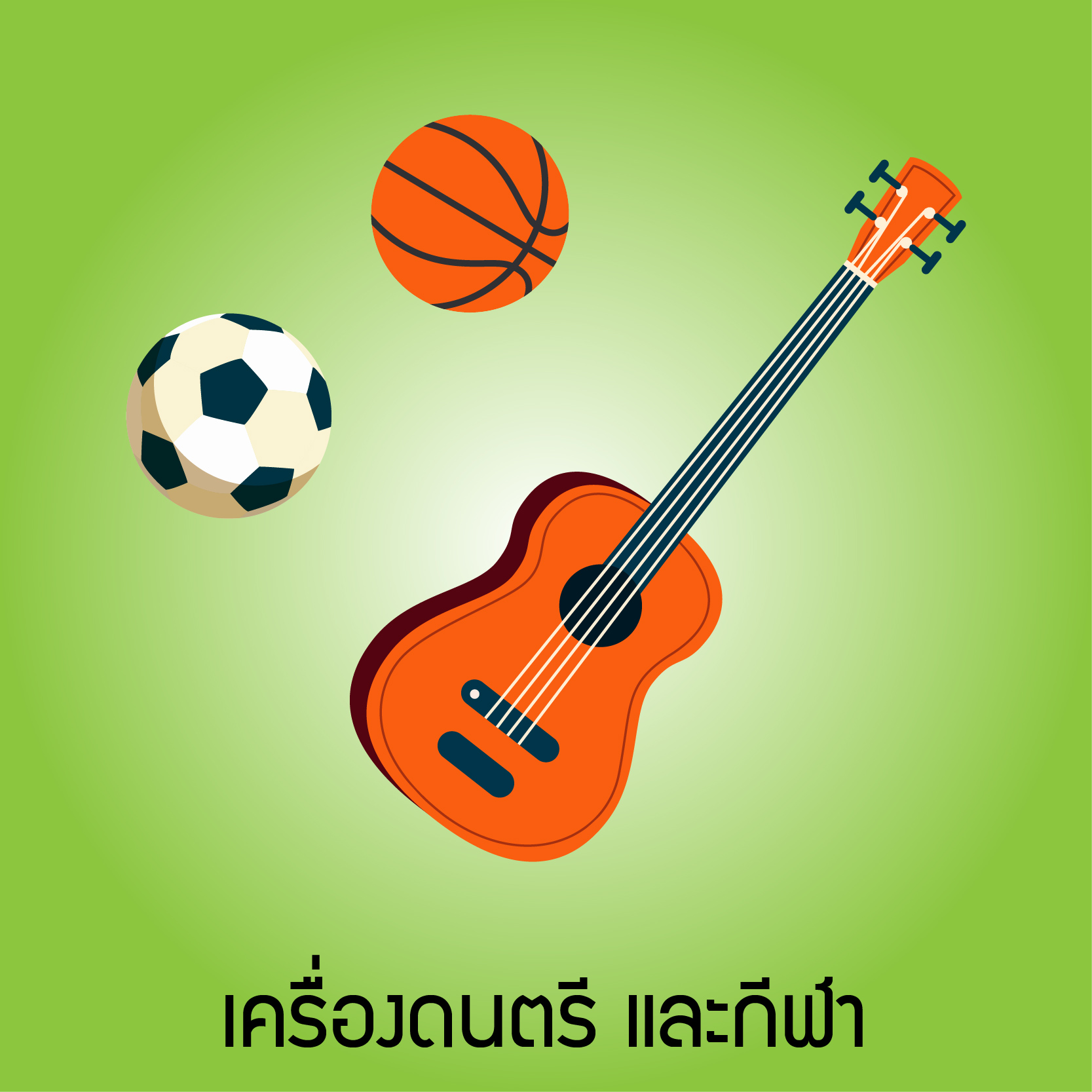 เครื่องดนตรีและกีฬา