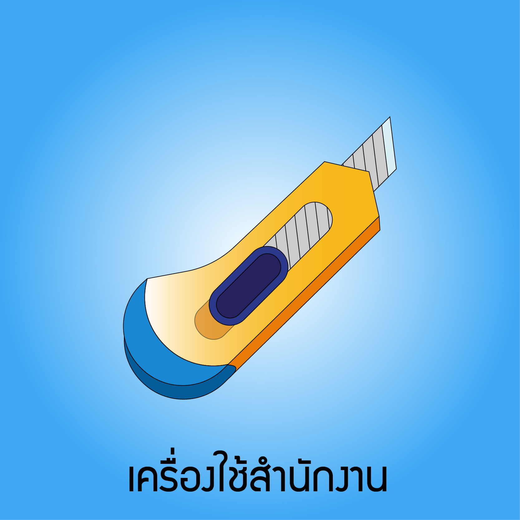 เครื่องใช้สำนักงาน