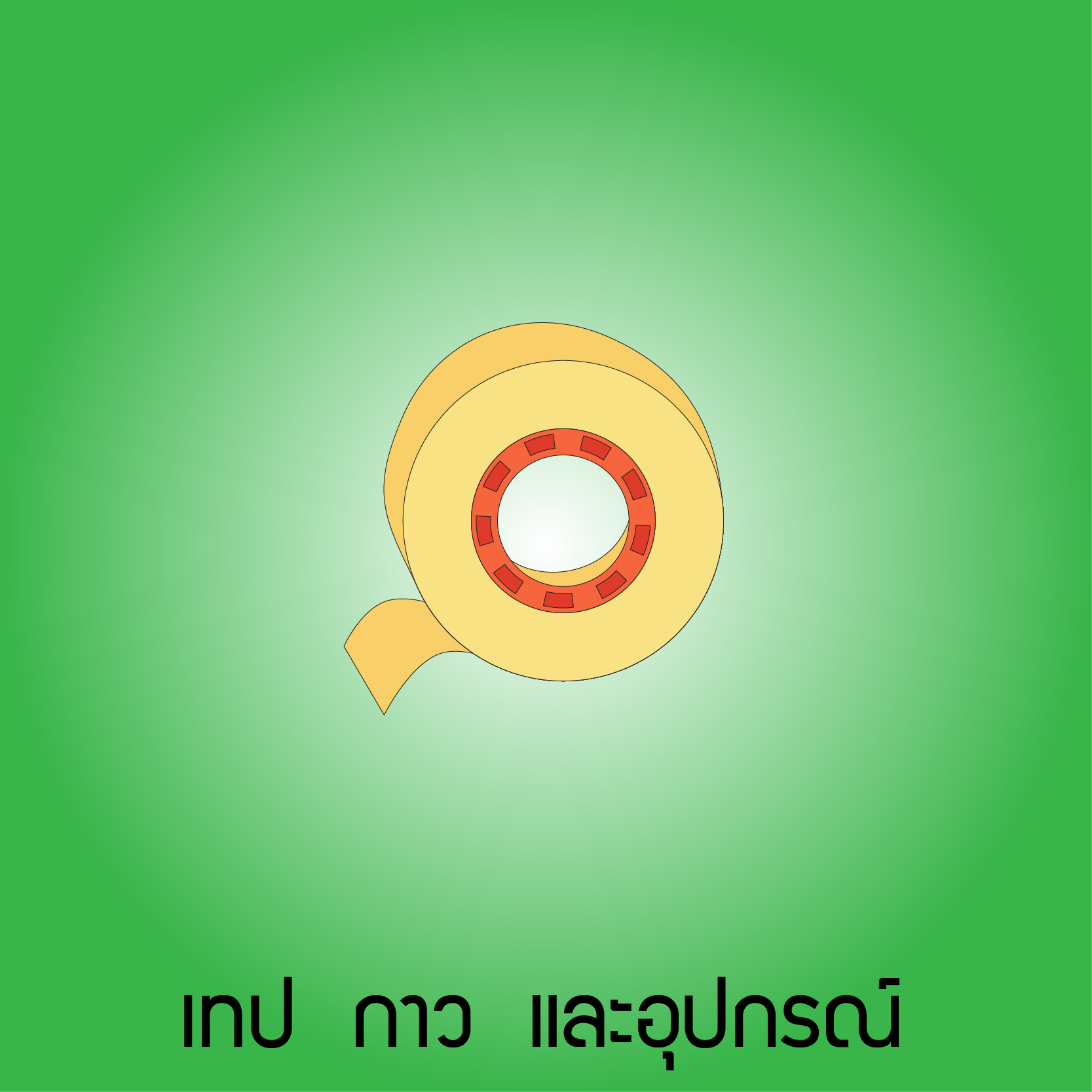 เทป กาว และอุปกรณ์