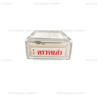 ตรายางหมึกในตัว ซันบี้ TS-10 ตรวจแล้ว