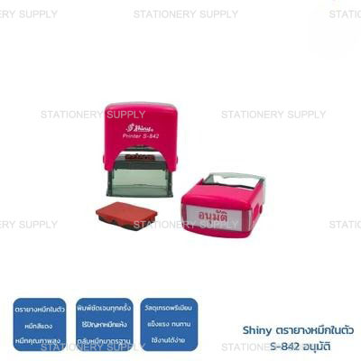 Shiny ตรายางหมึกในตัว S-842 อนุมัติ (แพ็ค1อัน)