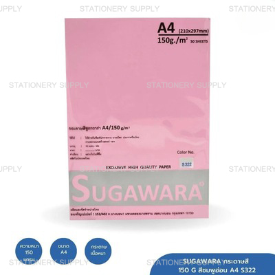 SUGAWARA กระดาษสี 150 G สีชมพูอ่อน A4 S322