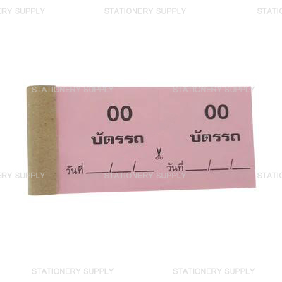 บัตรรถ 2 ตัว สีชมพู