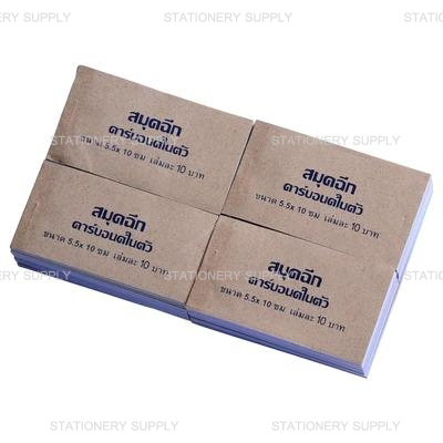 สมุดฉีกคาร์บอนในตัว 5.5 x 10 ซม
