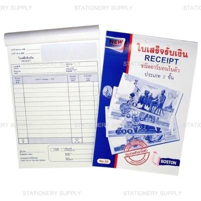 ใบเสร็จรับเงิน บอสตัน No.2 คาร์บอนในตัว