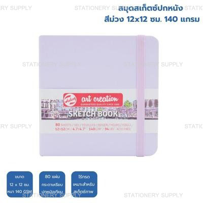 สมุดสเก็ตซ์ปกหนัง สีม่วง 12x12 ซม. 140 แกรม (แพ็ค1เล่ม)