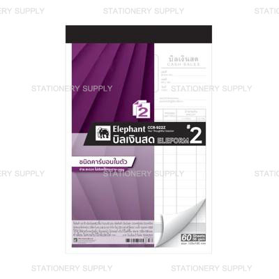 Elephant บิลเงินสด No.2 คาร์บอนในตัว 2 ใบ (แพ็ค10เล่ม)