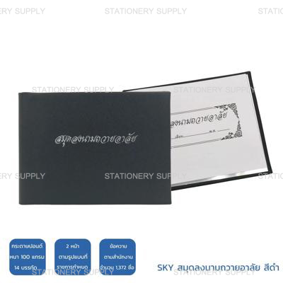 SKY สมุดลงนามถวายอาลัย สีดำ
