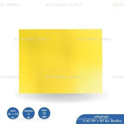 แผ่นลูกฟูก 3 มม. 49 x 65 ซม. สีเหลือง/ห่อ
