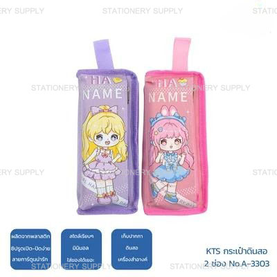KTS กระเป๋าดินสอ 2 ช่อง No.A-3303 (แพ็ค1ใบ)