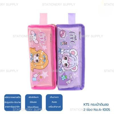 KTS กระเป๋าดินสอ 2 ช่อง No.A-1005 (แพ็ค1ใบ)