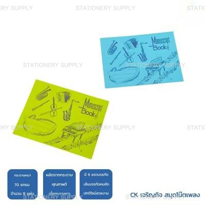 CK เจริญกิจ สมุดโน๊ตเพลง (แพ็ค36เล่ม)