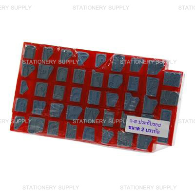 ตรายาง ก-ฮ 2 บรรทัด ปรุ-ทึบ